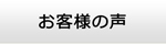 岩手エアコン館・お客様の声