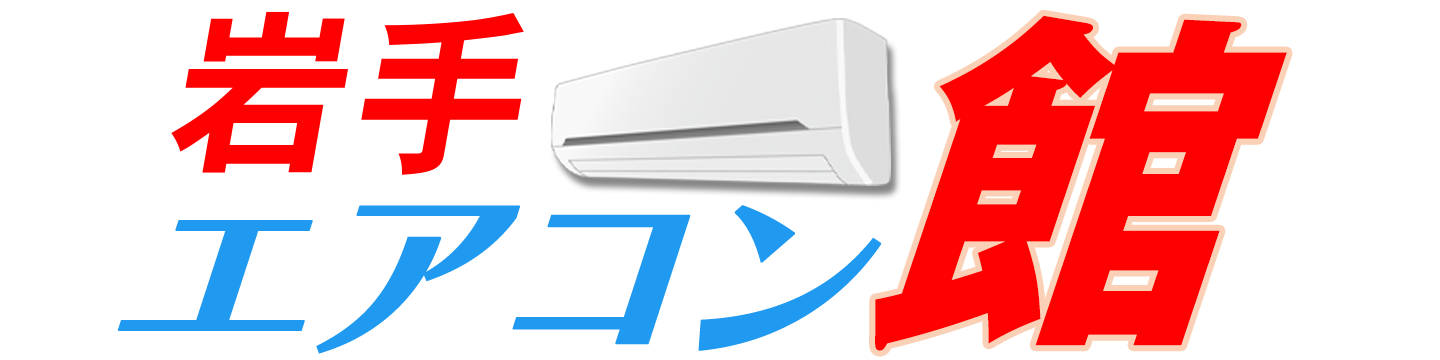 岩手エアコン館