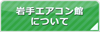 岩手エアコン館について