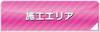 岩手エアコン館・工事対応エリア