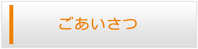 岩手エアコン館・ごあいさつ