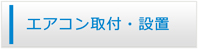 岩手エアコン館・エアコン工事