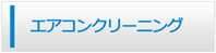 岩手エアコン館・エアコンクリーニング