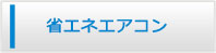 岩手エアコン館・省エネエアコン商品一覧