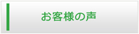 岩手エアコン館・お客様の声